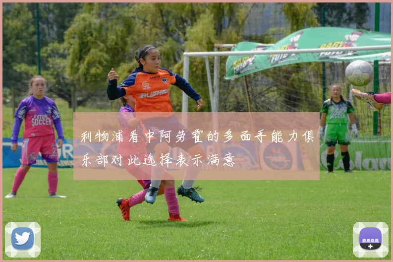 利物浦看中阿劳霍的多面手能力俱乐部对此选择表示满意