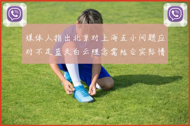 媒体人指出北京对上海五小问题应对不足蓝天白云理念需结合实际情况