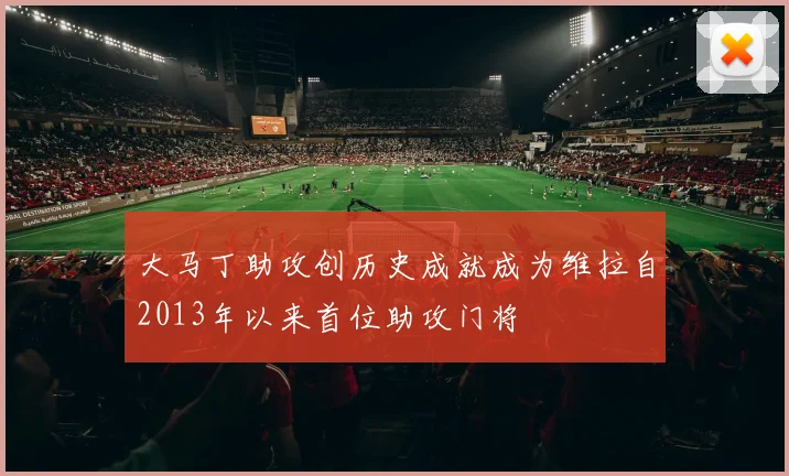 大马丁助攻创历史成就成为维拉自2013年以来首位助攻门将