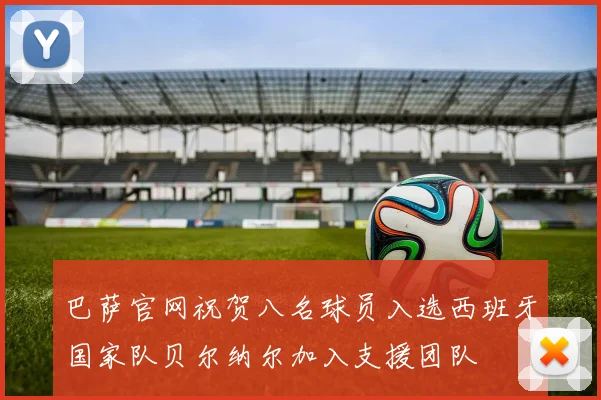 巴萨官网祝贺八名球员入选西班牙国家队贝尔纳尔加入支援团队