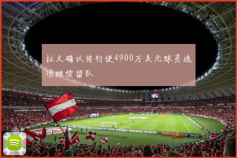 拉文确认将行使4900万美元球员选项继续留队