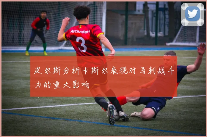 皮尔斯分析卡斯尔表现对马刺战斗力的重大影响