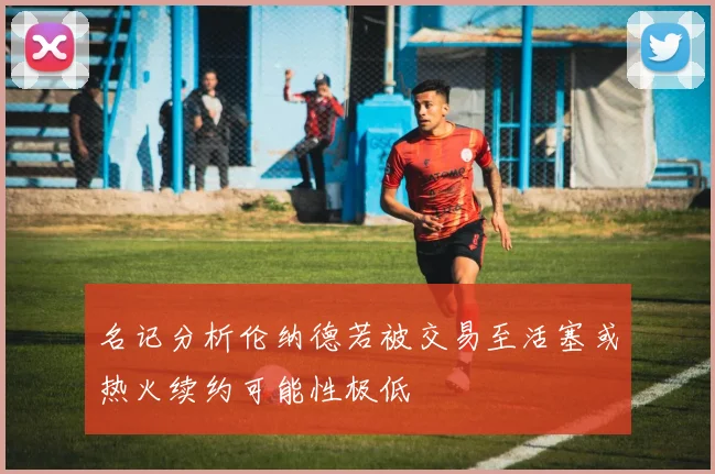 名记分析伦纳德若被交易至活塞或热火续约可能性极低